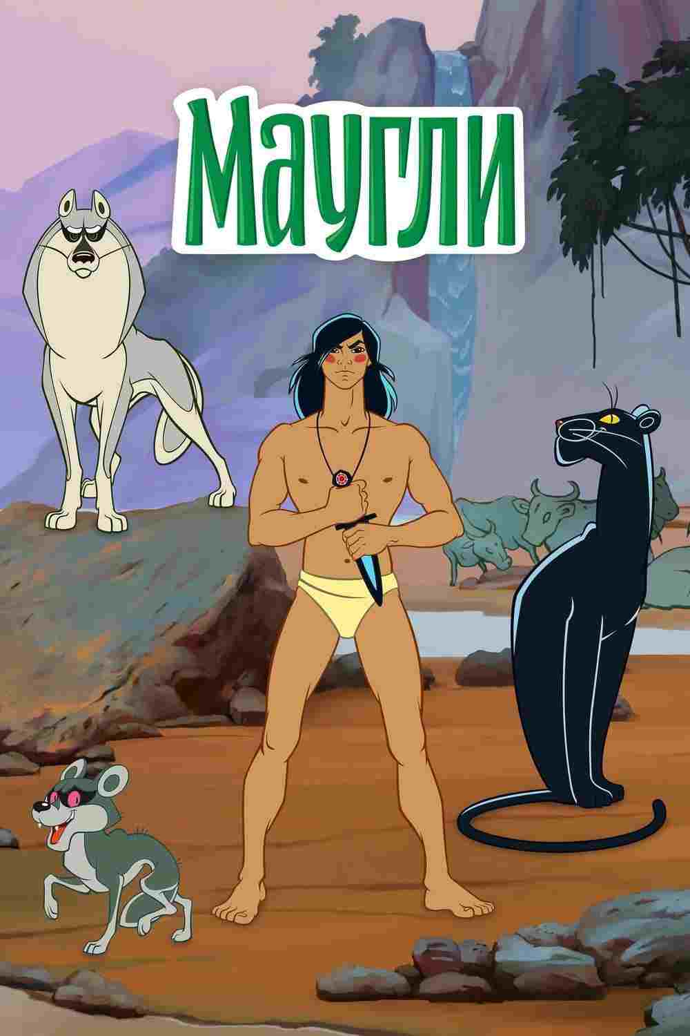 Маугли 