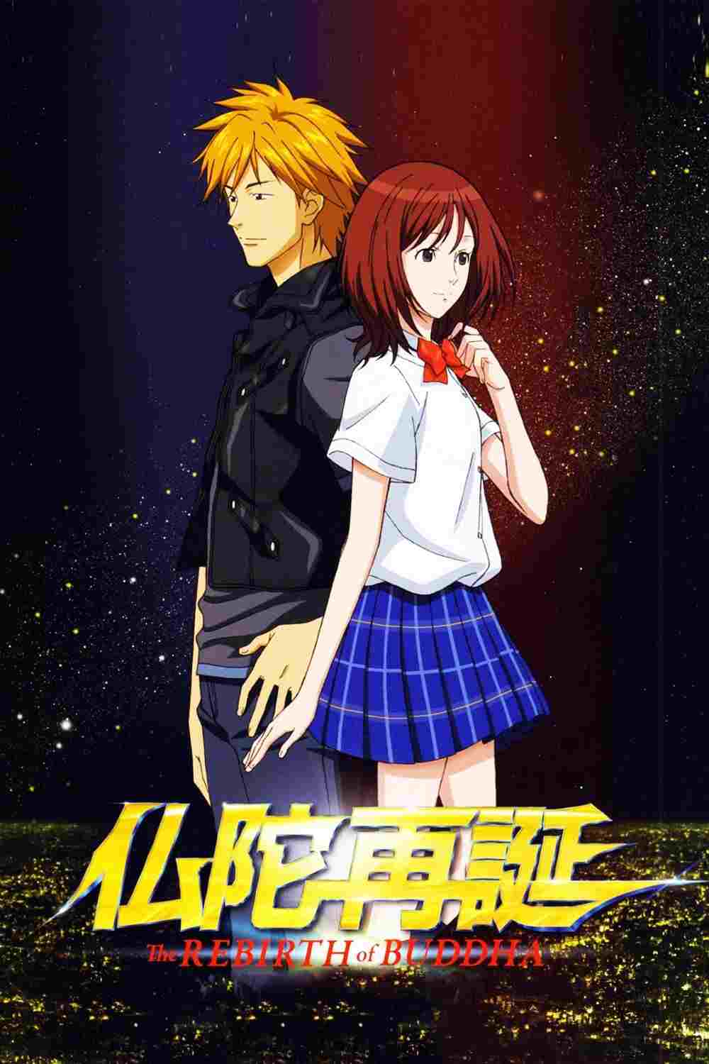  仏陀再誕 