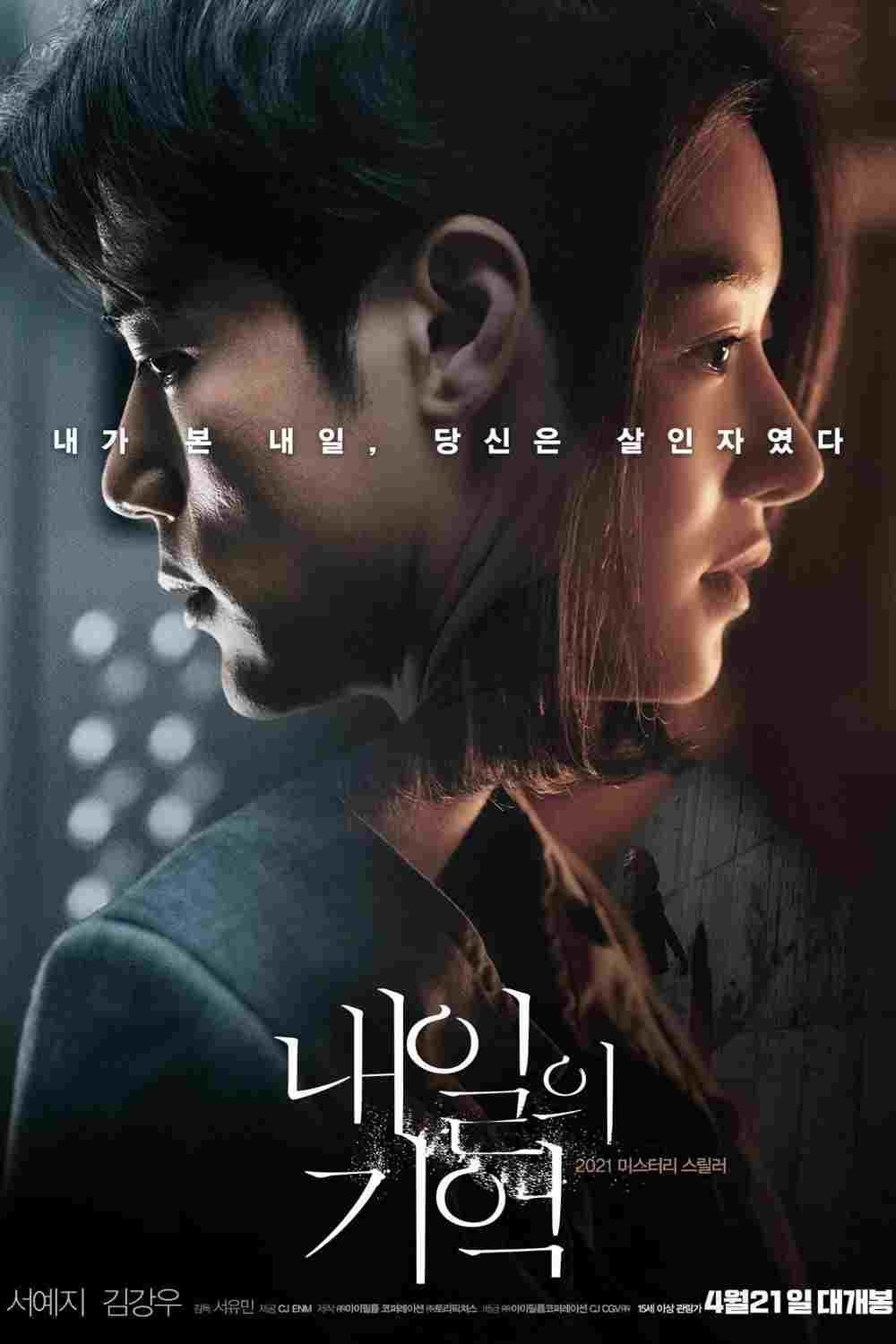  내일의 기억 