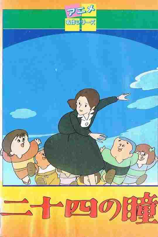  二十四の瞳 