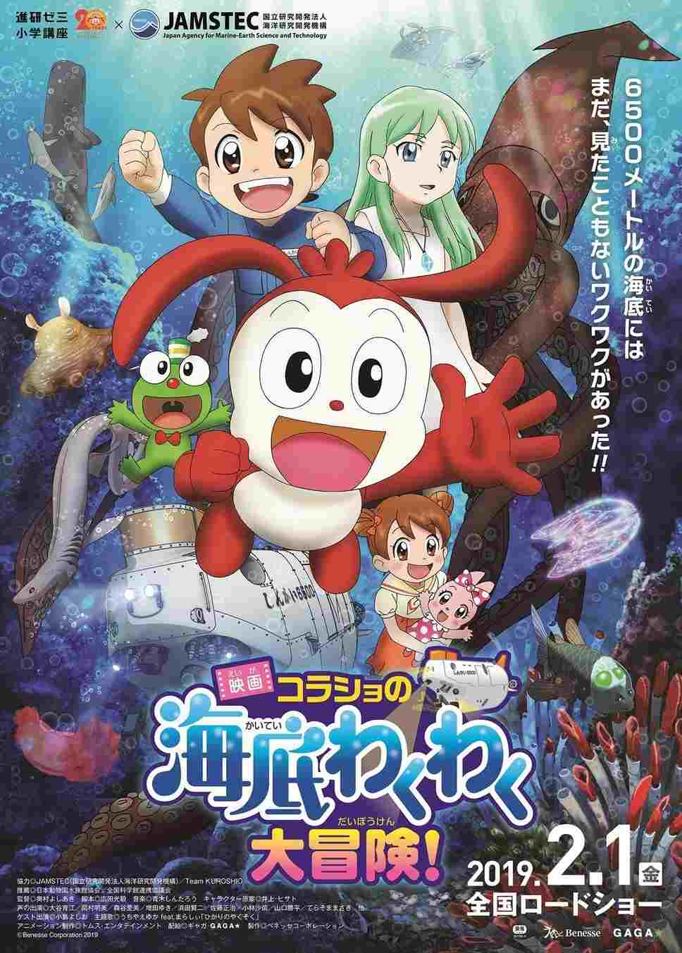  映画 コラショの海底わくわく大冒険！ 
