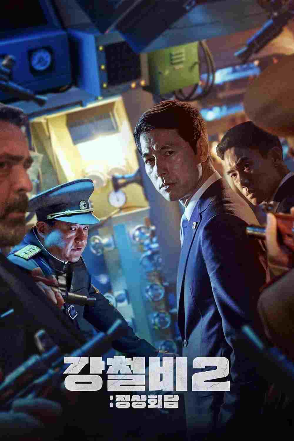 강철비 2: 정상회담 