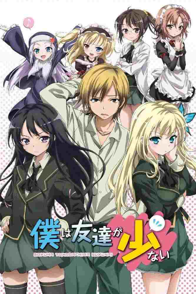  Boku wa Tomodachi ga Sukunai 