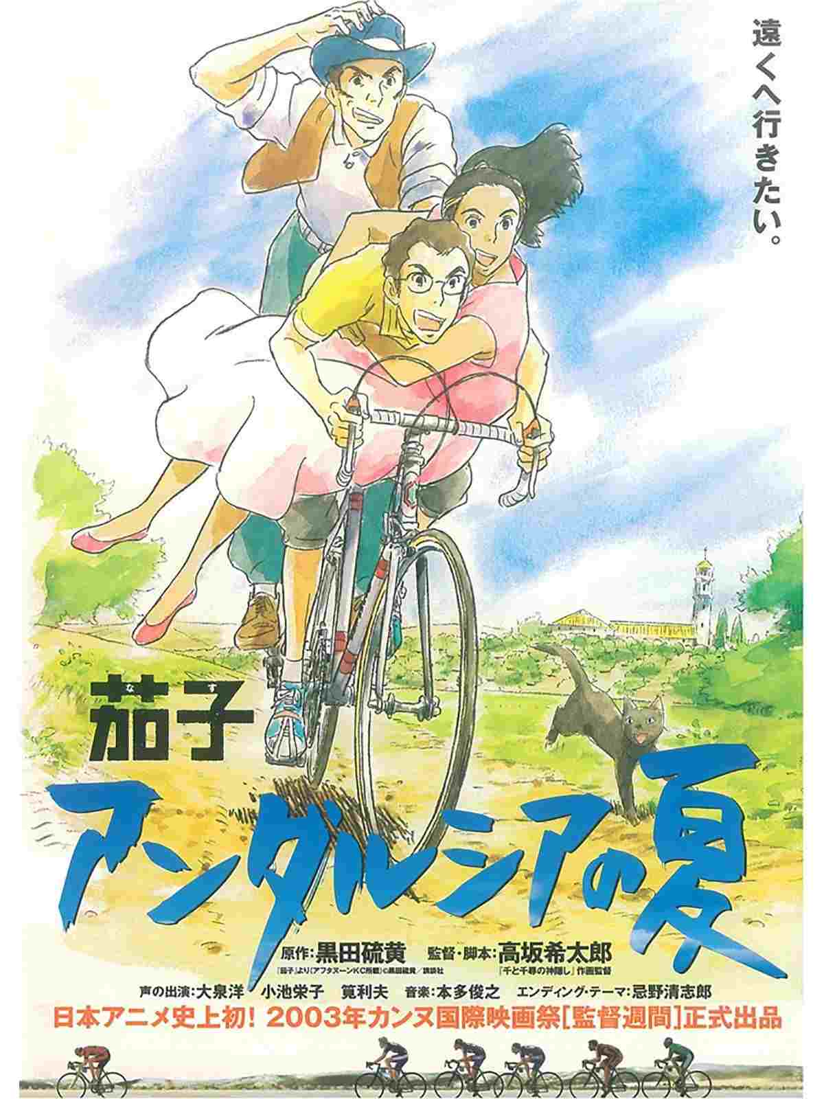  茄子 アンダルシアの夏 