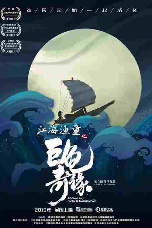  江海渔童之巨龟奇缘 