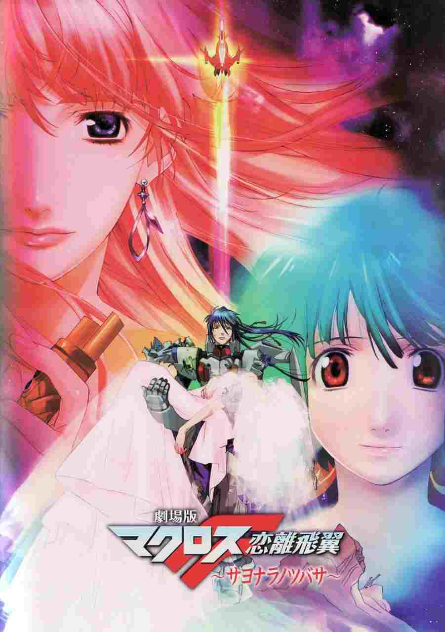  劇場版 マクロスF 恋離飛翼 ～サヨナラノツバサ～ 
