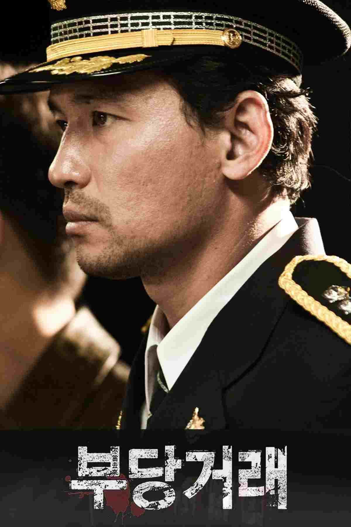 부당거래 