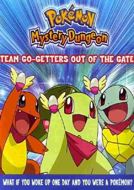  ポケモン不思議のダンジョン　出動ポケモン救助隊ガンバルズ！ 