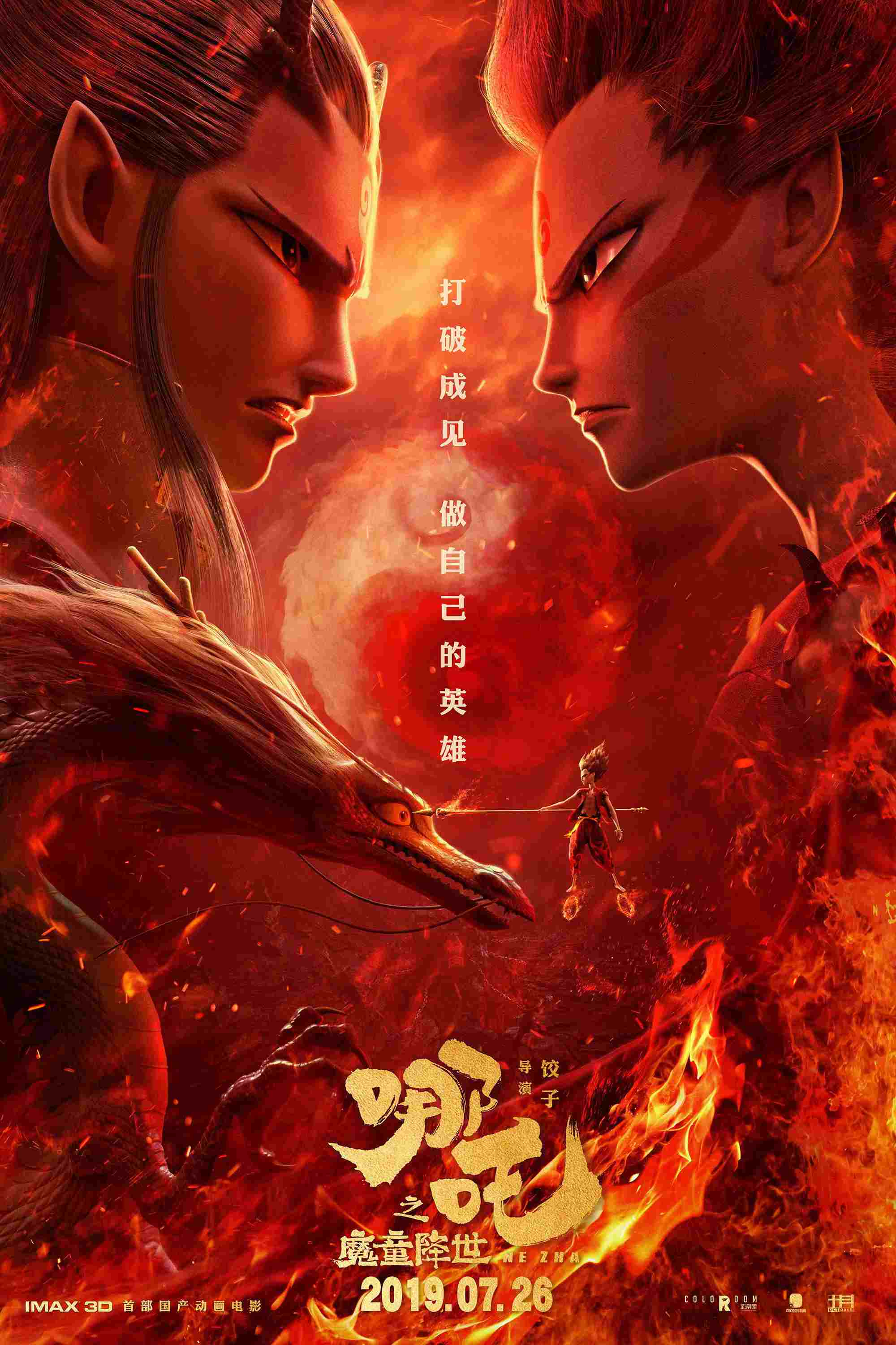  哪吒之魔童降世 