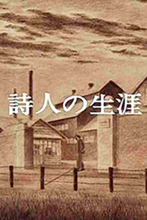  詩人の生涯 