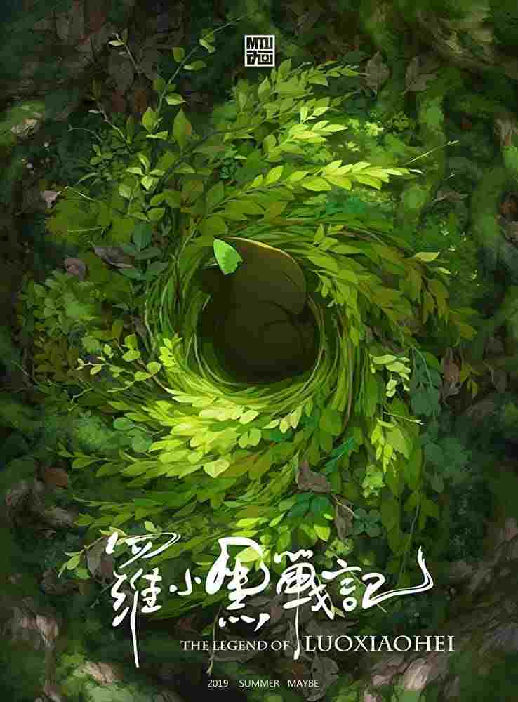  罗小黑战记 