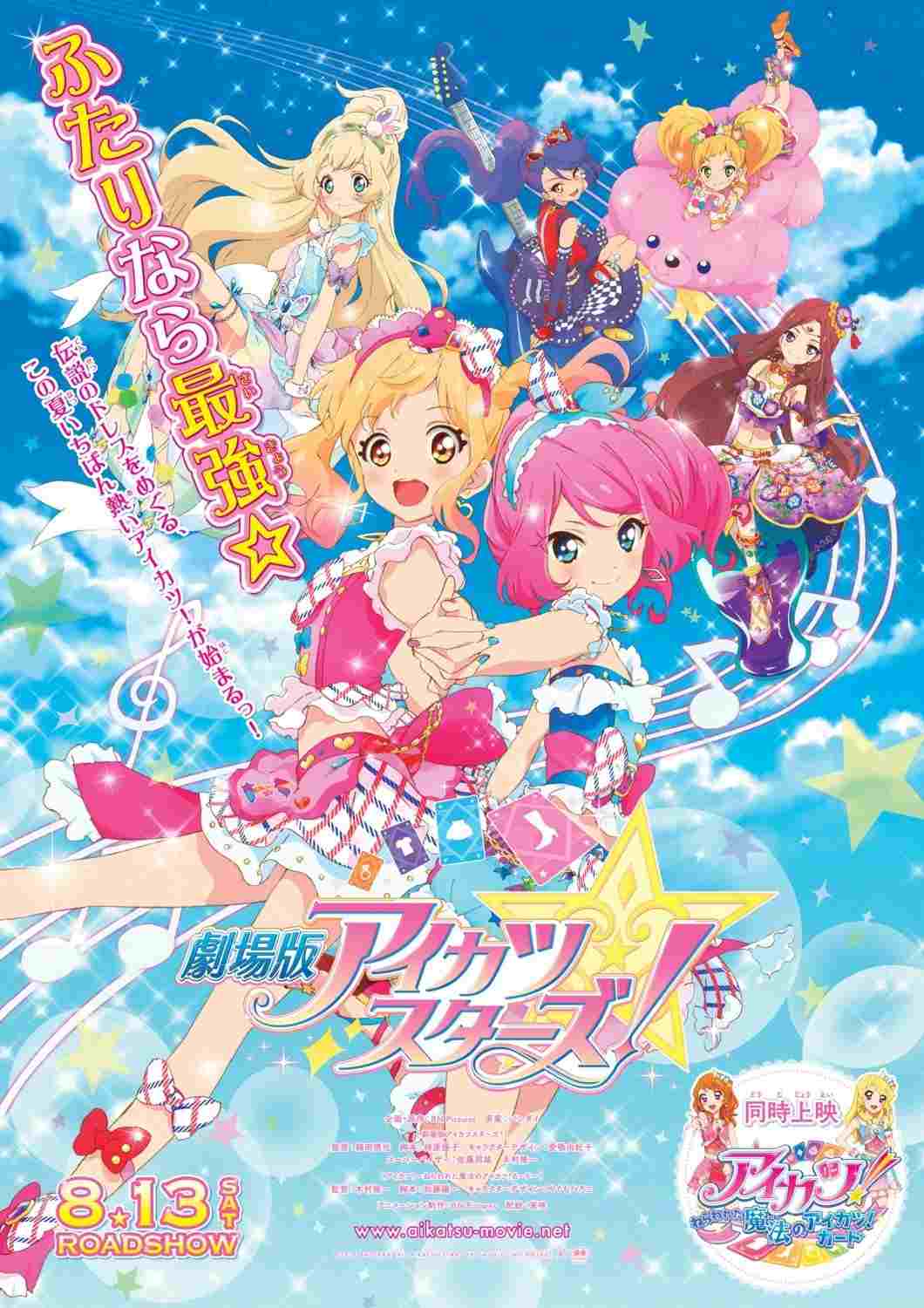  劇場版 アイカツ スターズ！ 