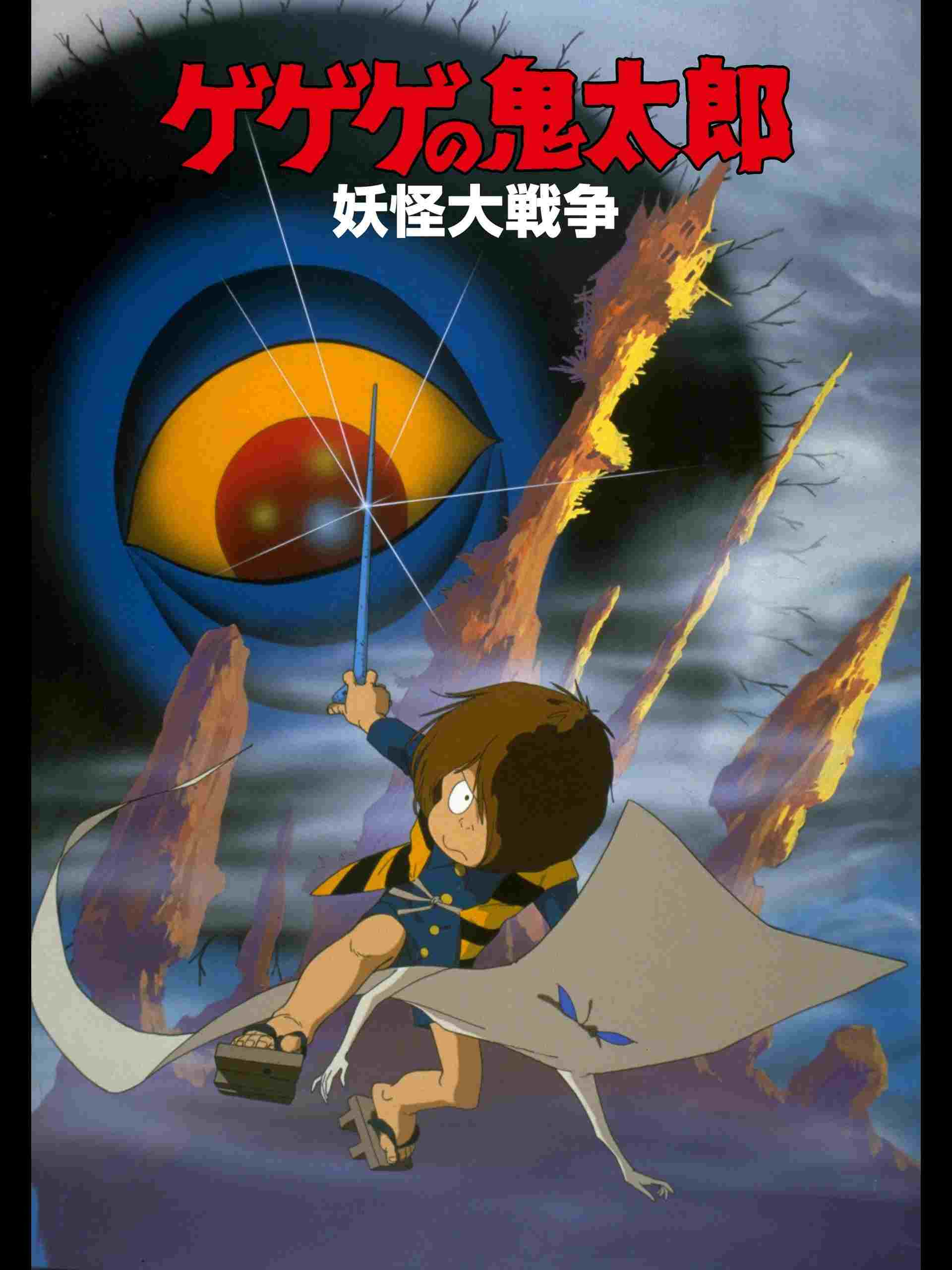  ゲゲゲの鬼太郎 妖怪大戦争 