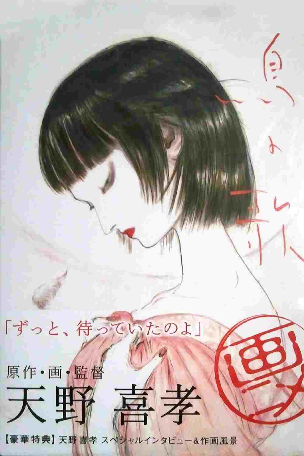  鳥の歌 