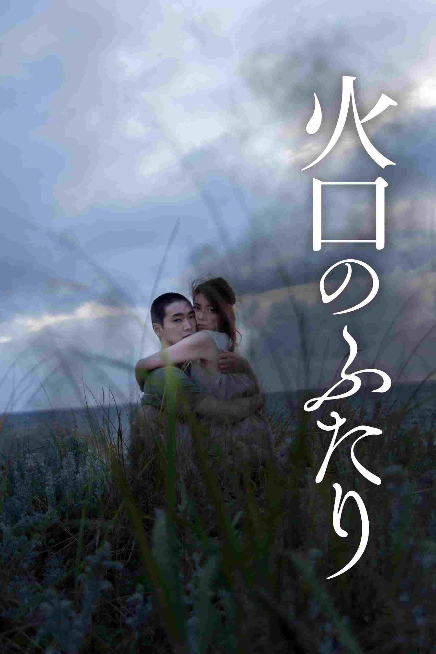  火口のふたり 