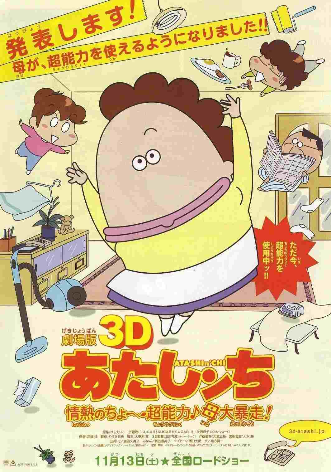  劇場版3D あたしンち 情熱のちょ～超能力♪母大暴走! 
