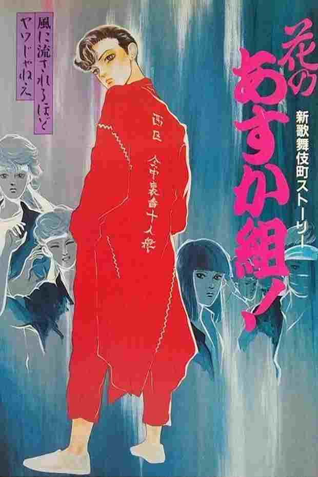  花のあすか組！ 新歌舞伎町ストーリー 