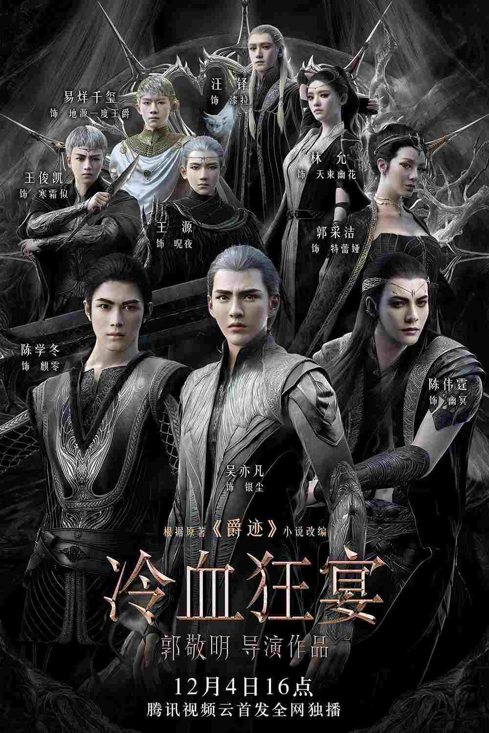  冷血狂宴 