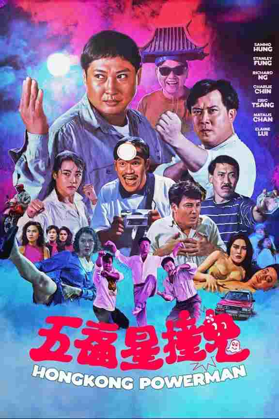  五福星撞鬼 