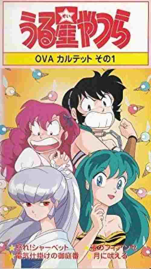  うる星やつら: 怒れシャーベット 