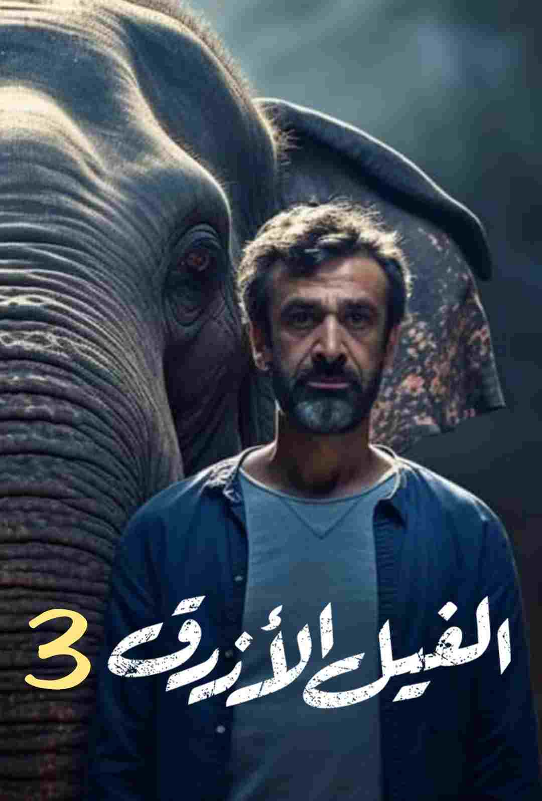  الفيل الأزرق 3 