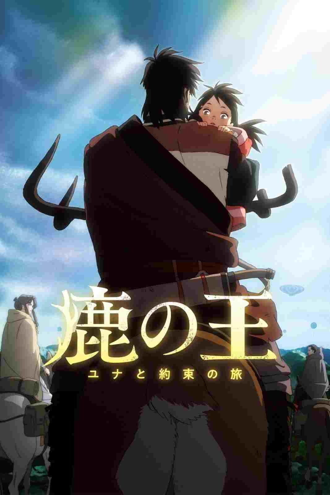  鹿の王 ユナと約束の旅 