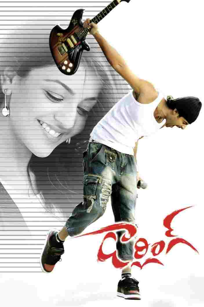  డార్లింగ్ 