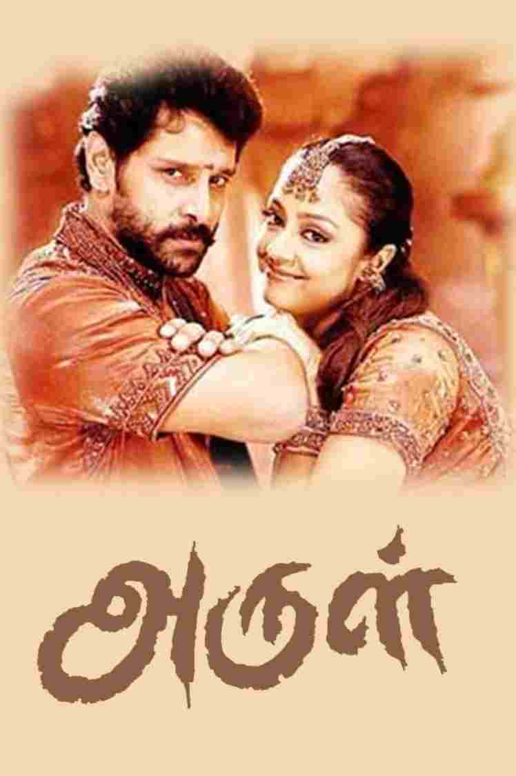  அருள் 