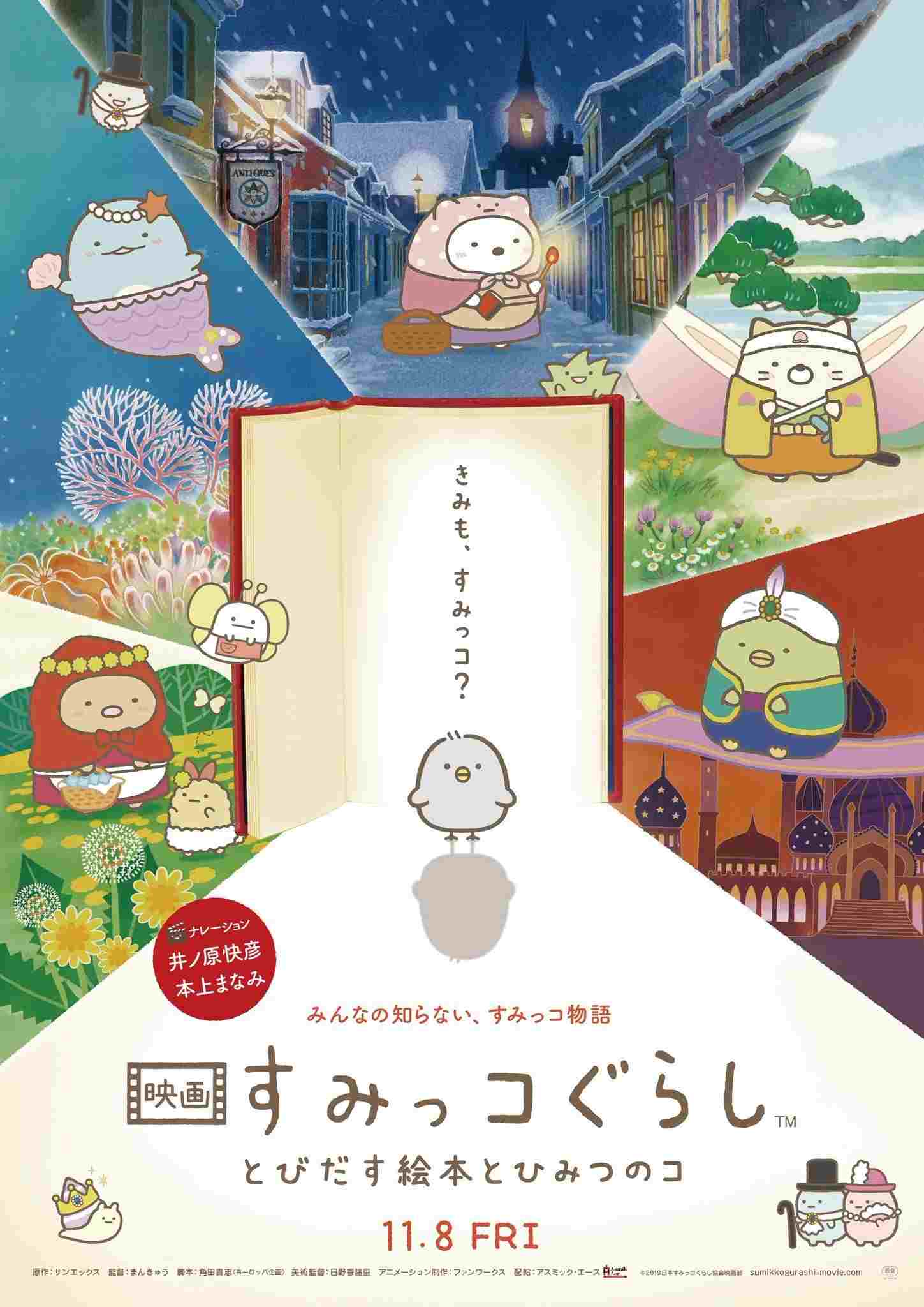  すみっコぐらし 