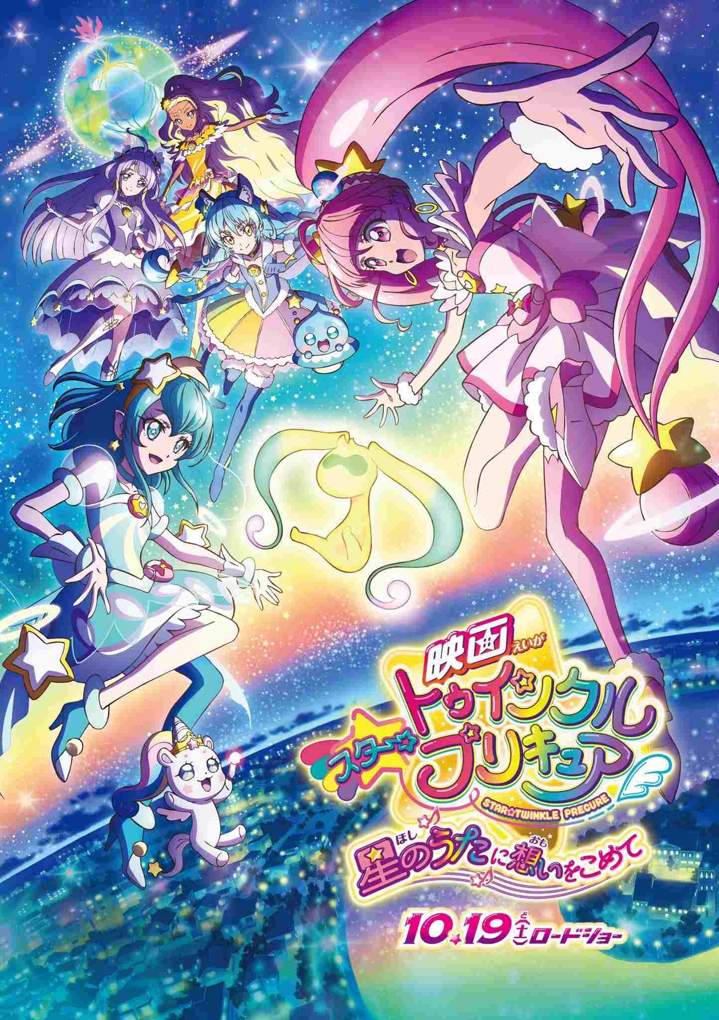  映画スター☆トゥインクルプリキュア 星のうたに想いをこめて 