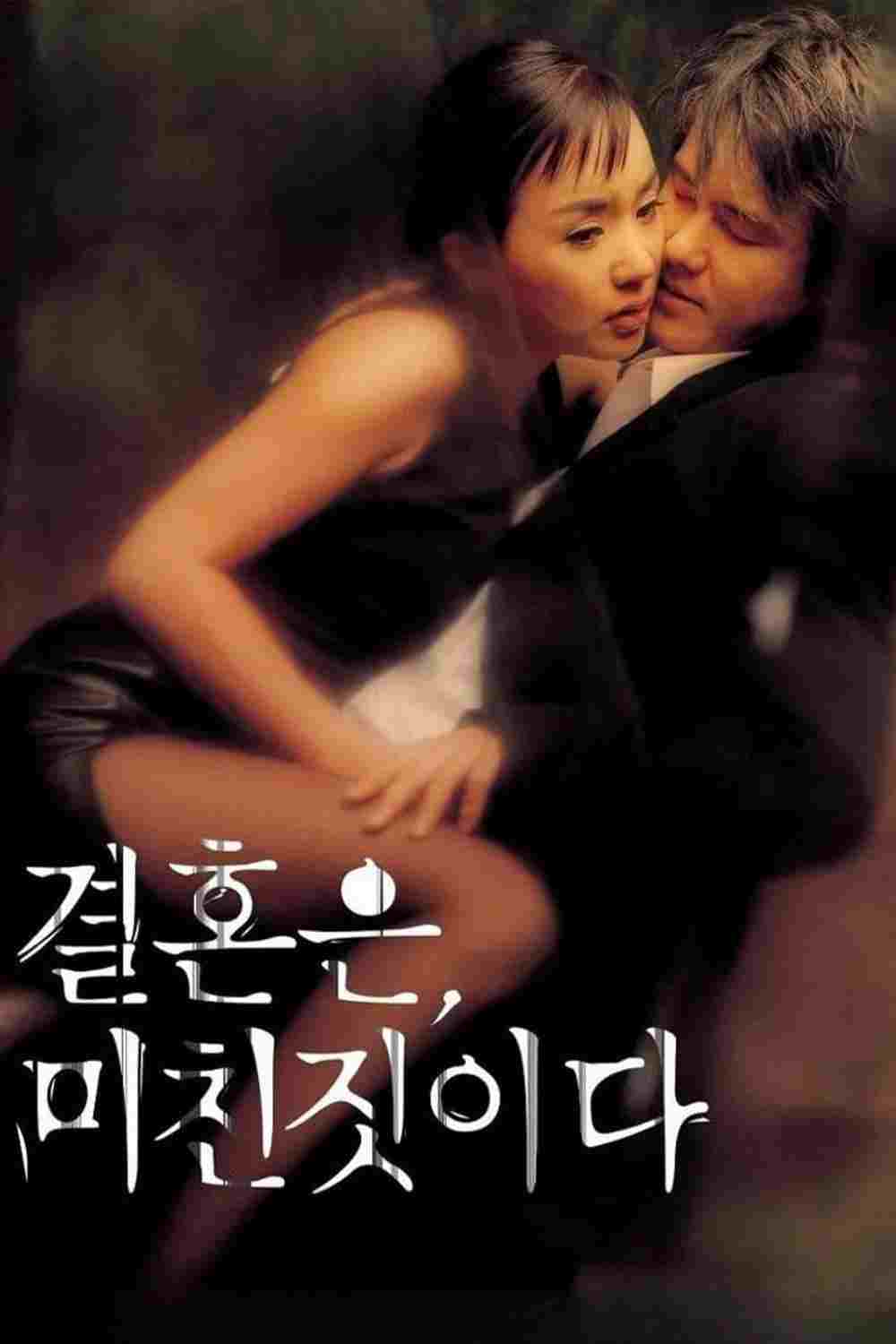  결혼은, 미친 짓이다 