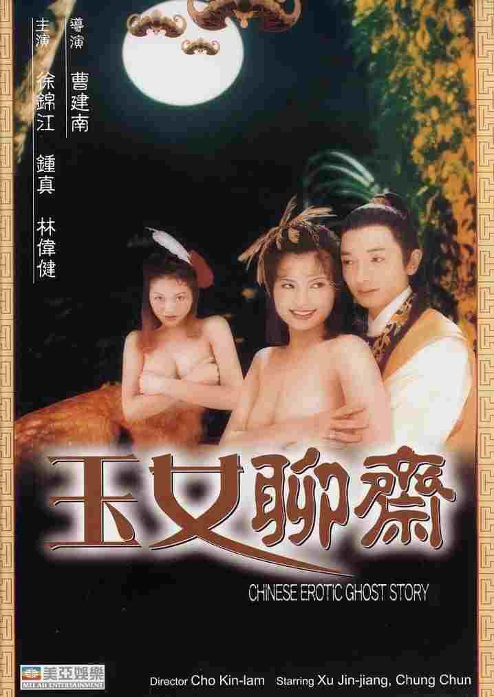  玉女聊齋 