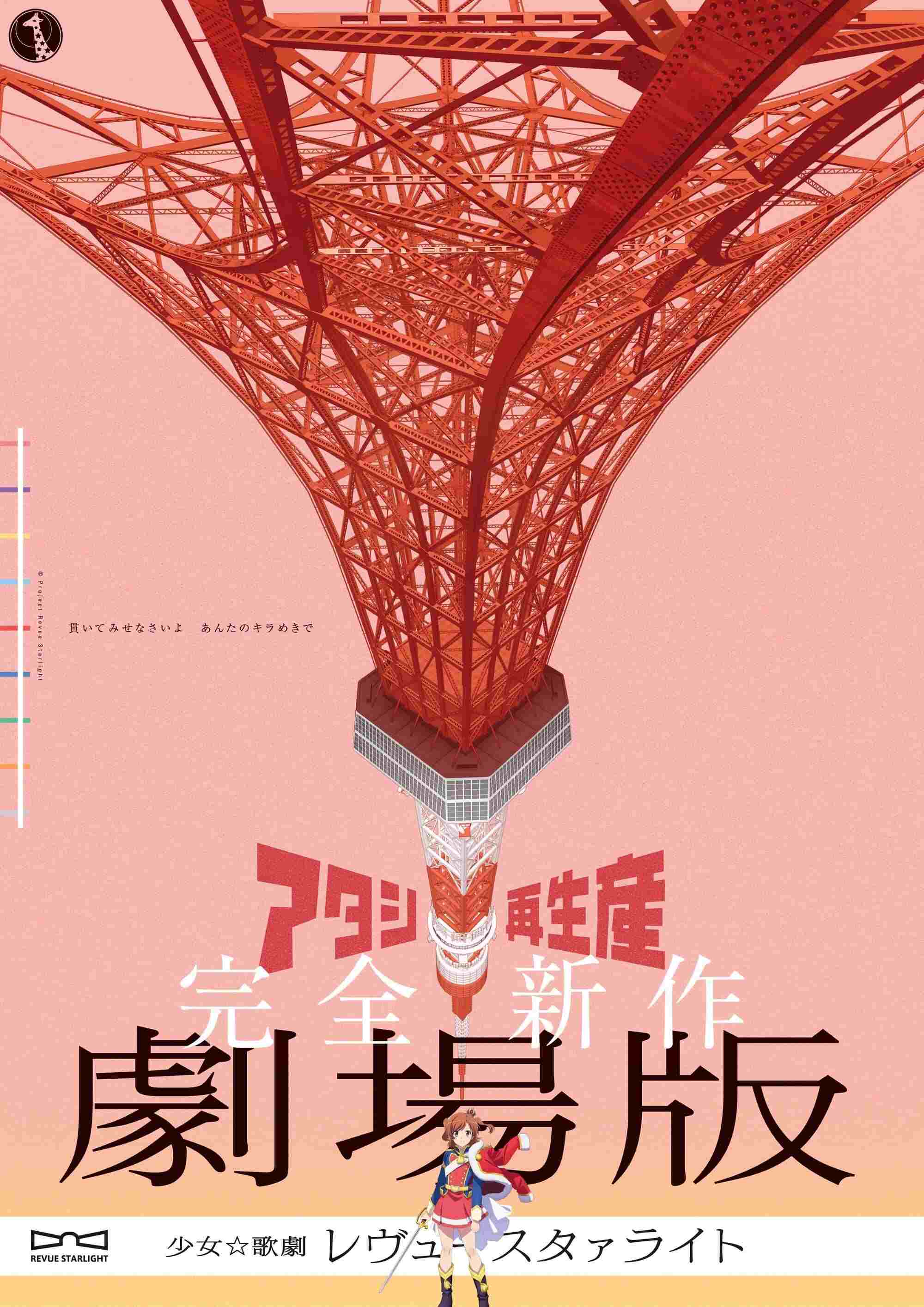  Shoujo☆Kageki Revue Starlight: The Movie 