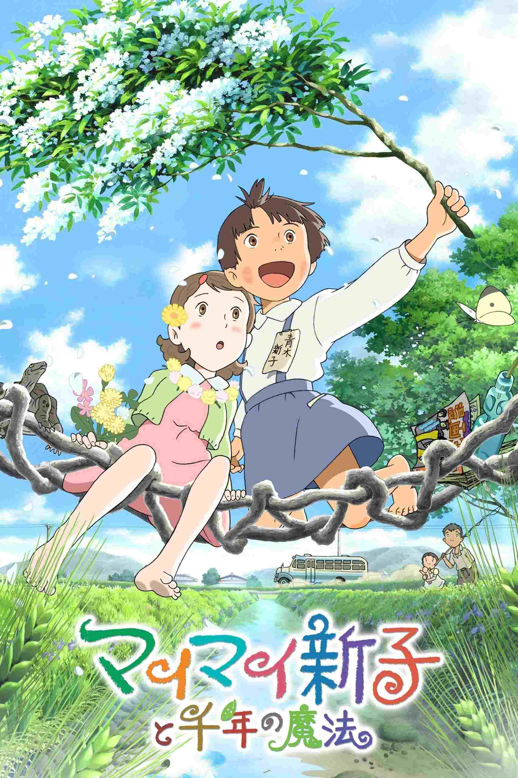  マイマイ新子と千年の魔法 