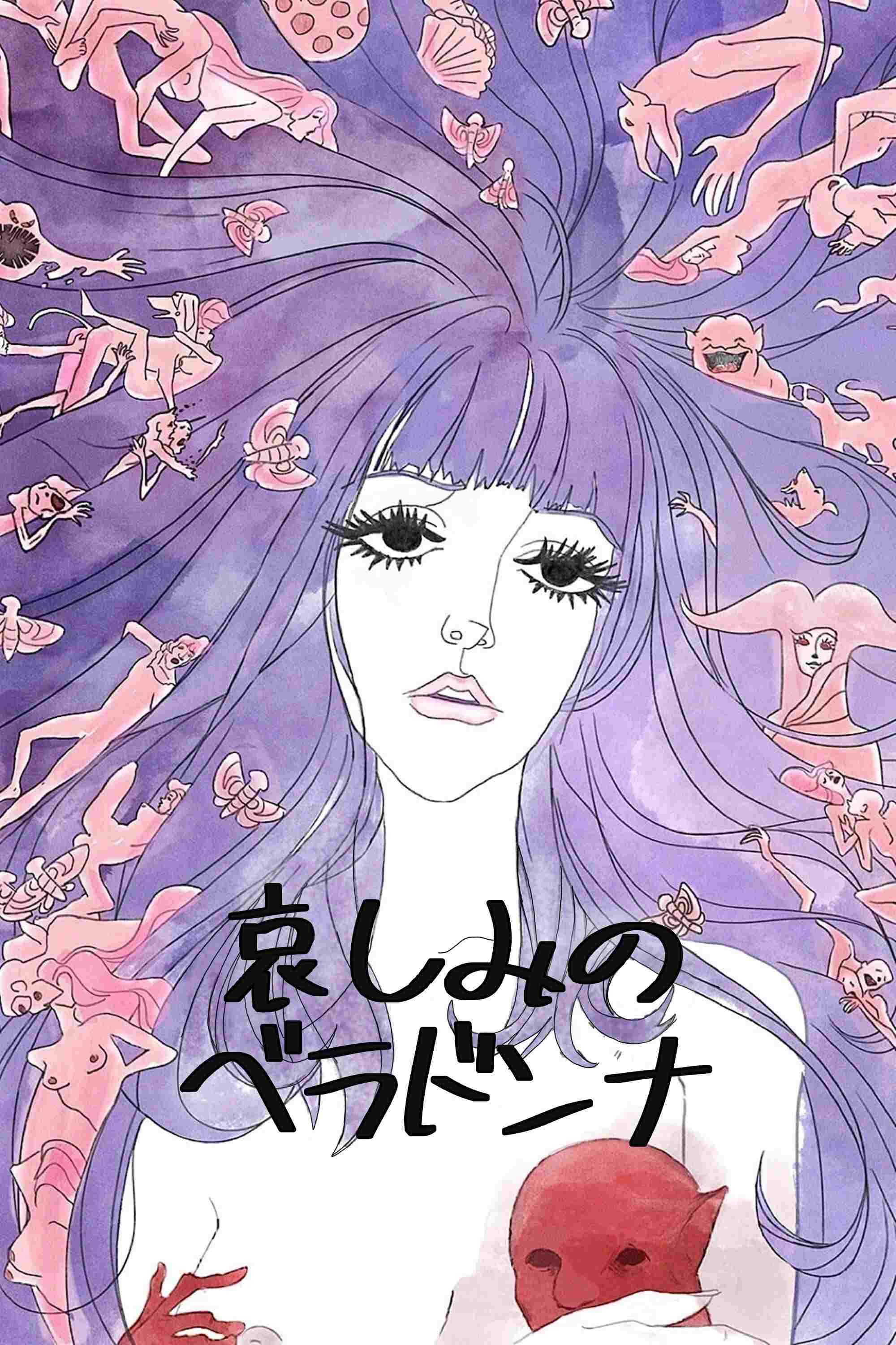 哀しみのベラドンナ 