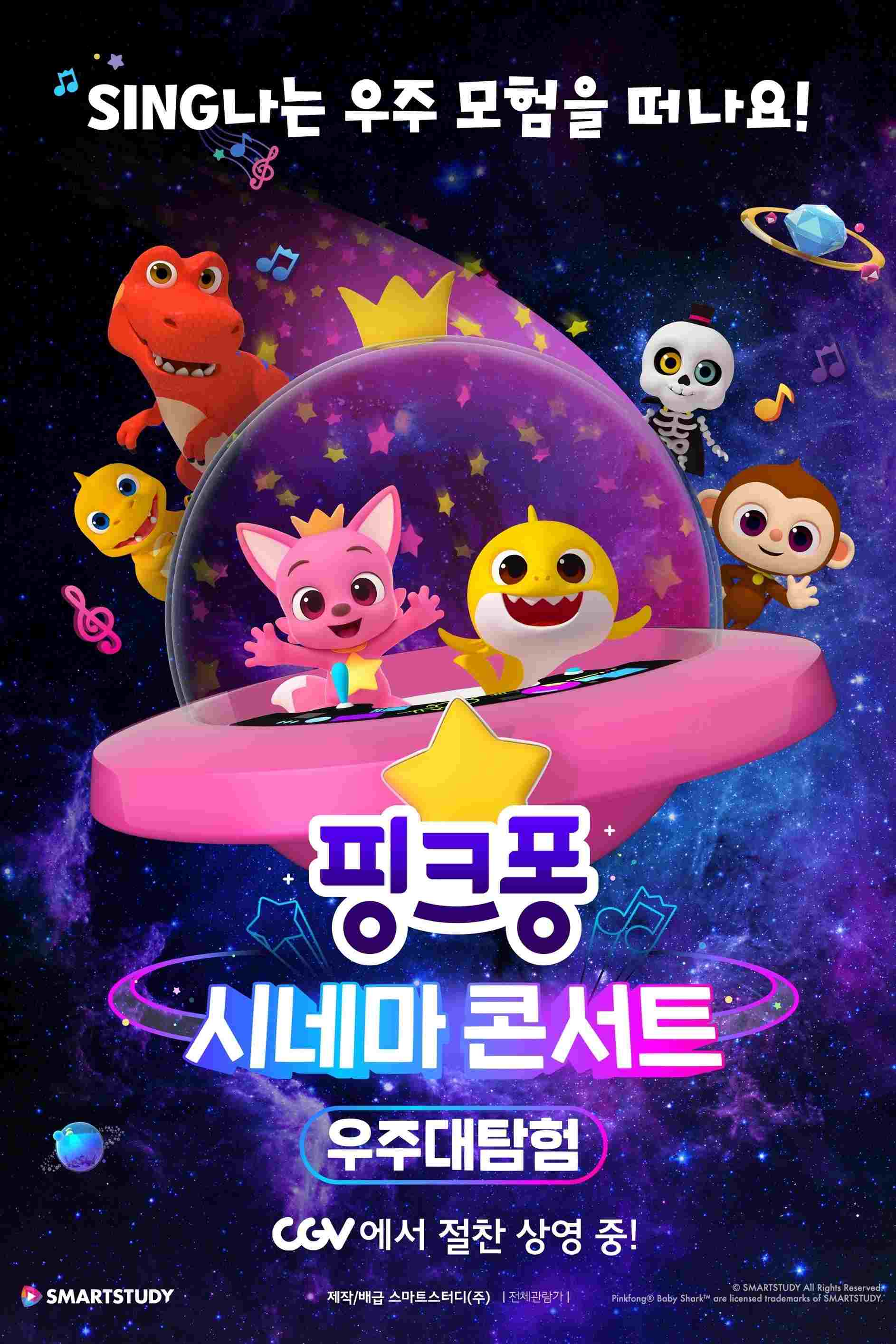  핑크퐁 시네마 콘서트: 우주대탐험 