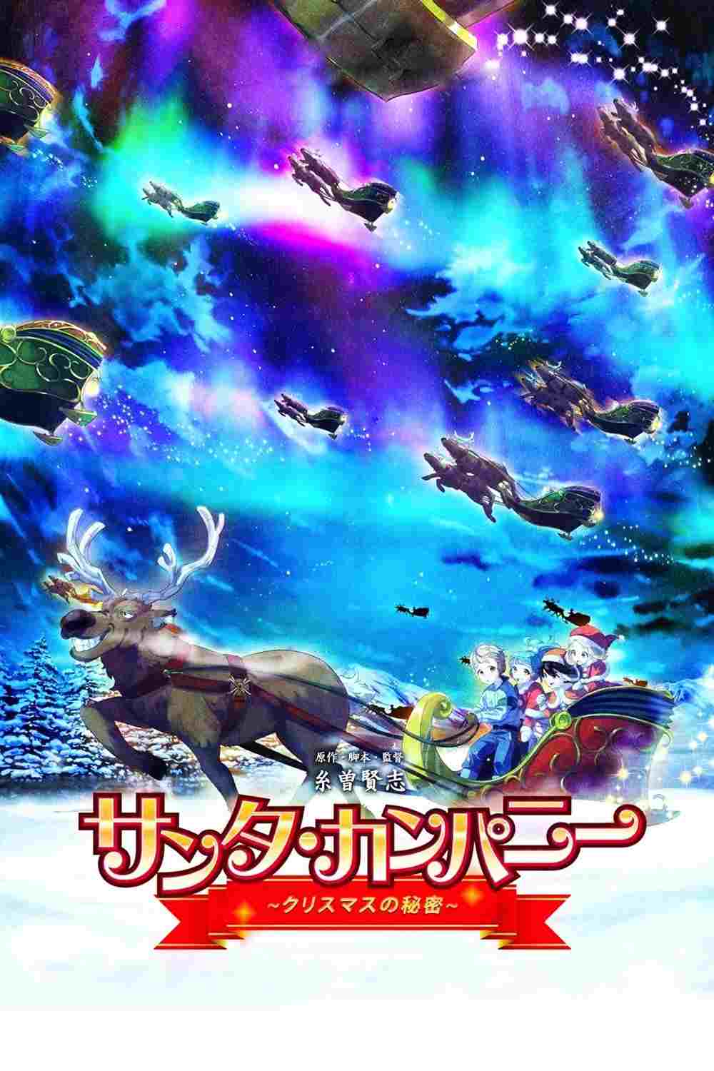  サンタ・カンパニー ～クリスマスの秘密～ 