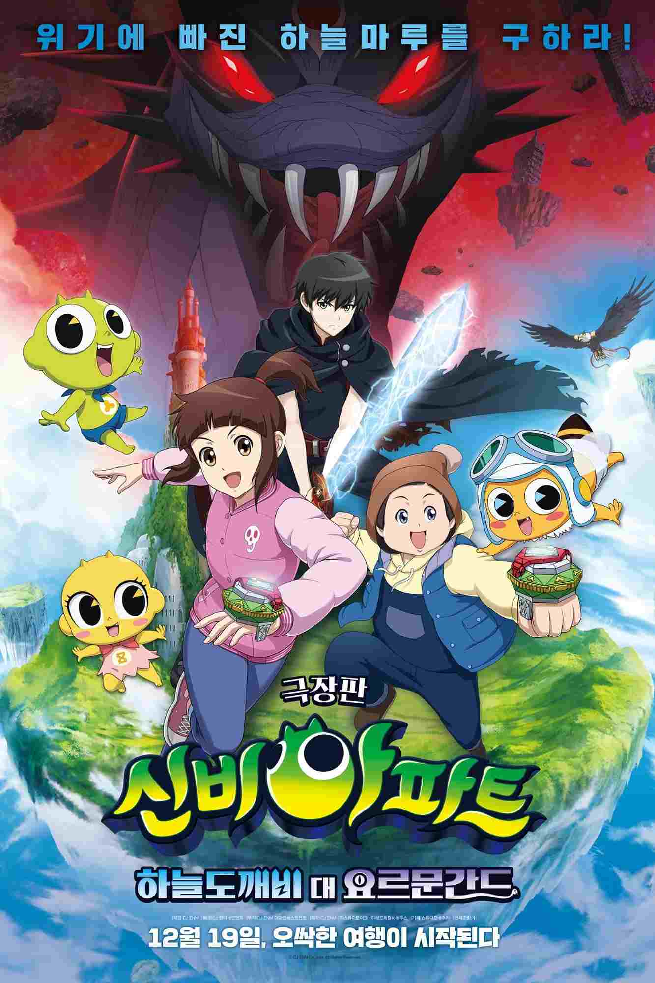  신비아파트 극장판 하늘도깨비 대 요르문간드 