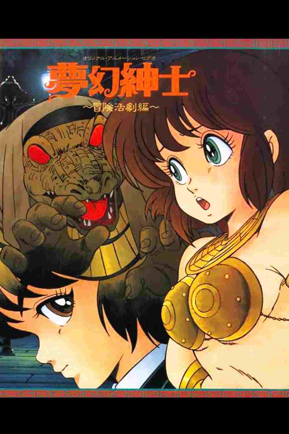  夢幻紳士　冒険活劇編 