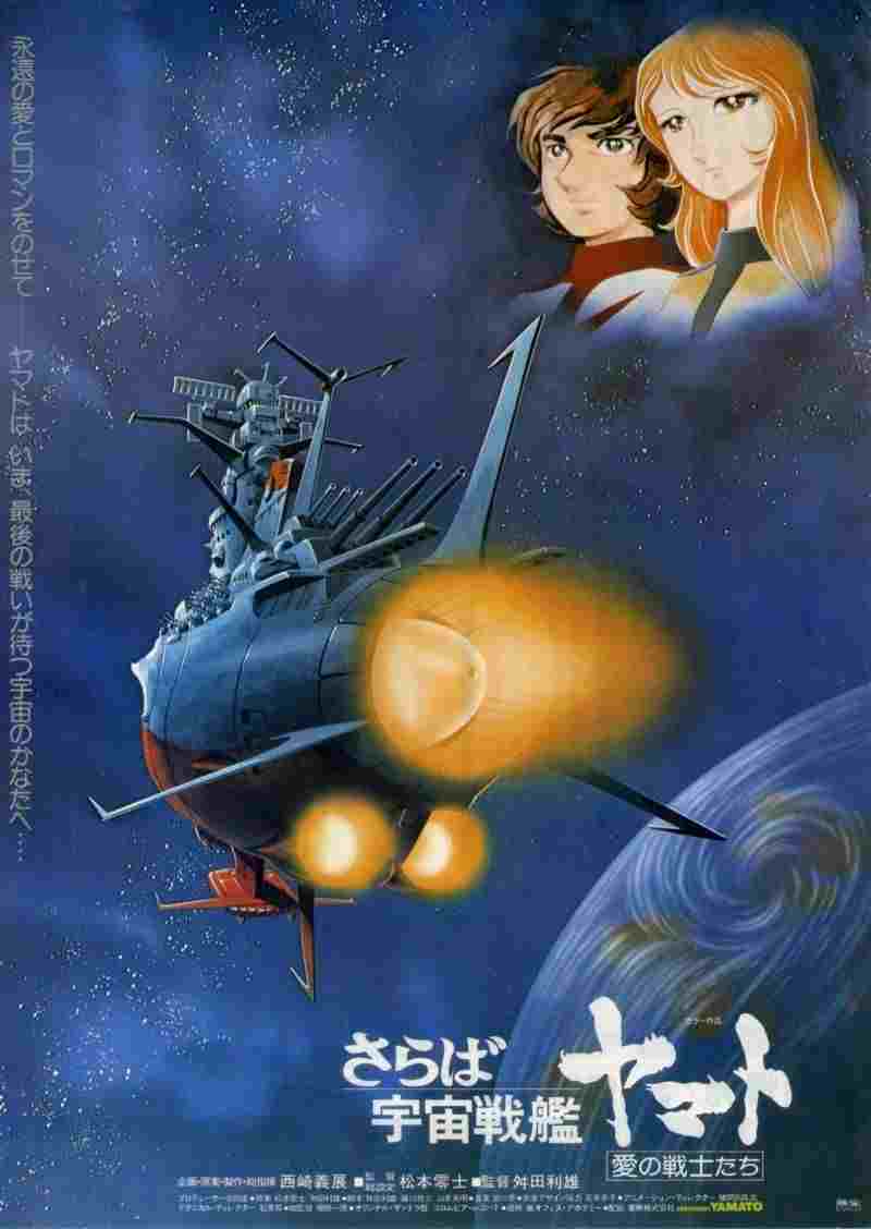  さらば宇宙戦艦ヤマト 愛の戦士たち 