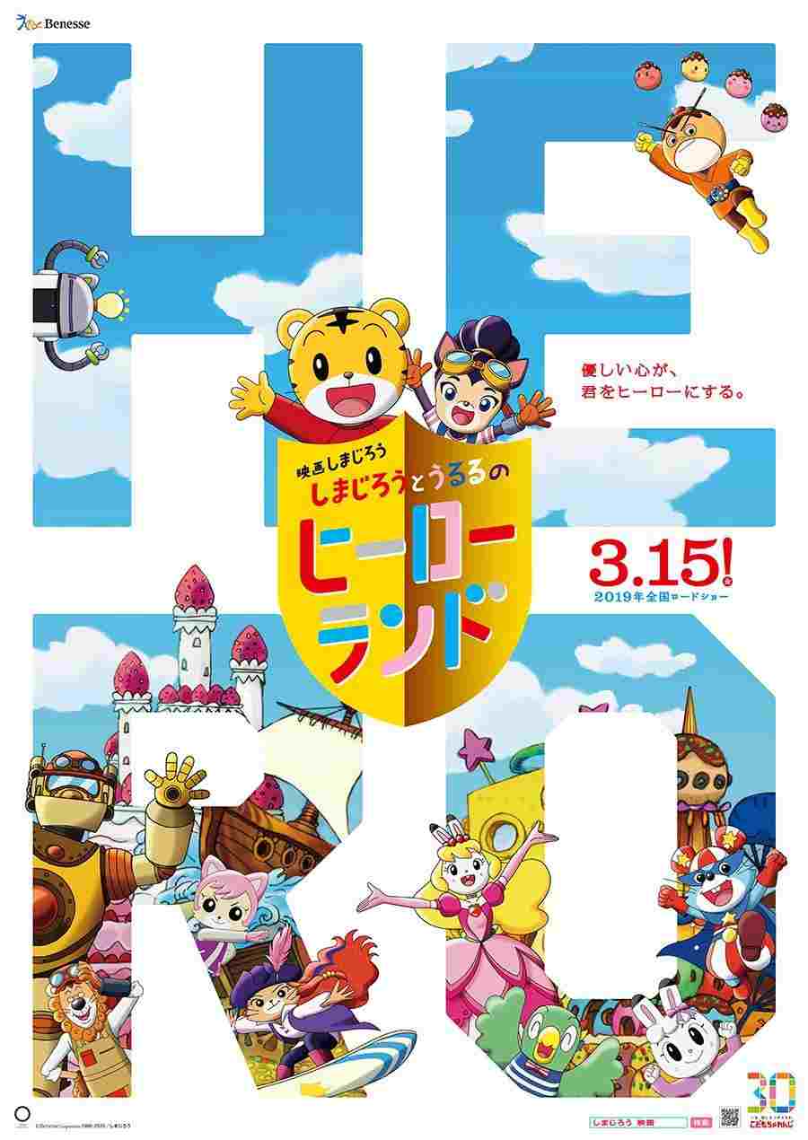  映画しまじろう しまじろうとうるるのヒーローランド 