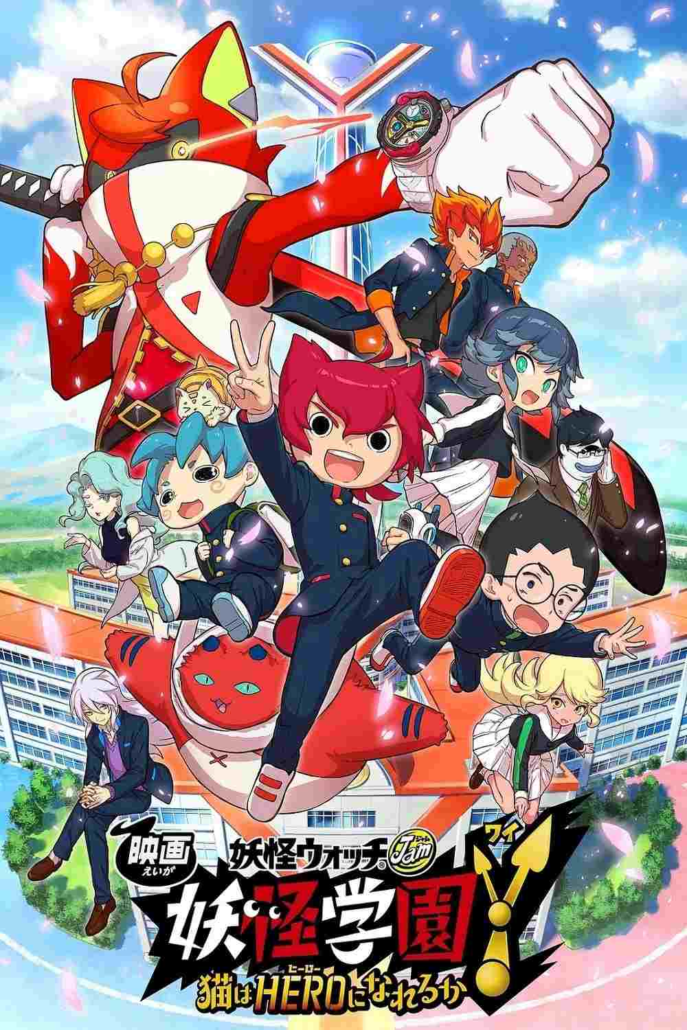  映画 妖怪ウォッチ 妖怪学園Y 猫はHEROになれるか 