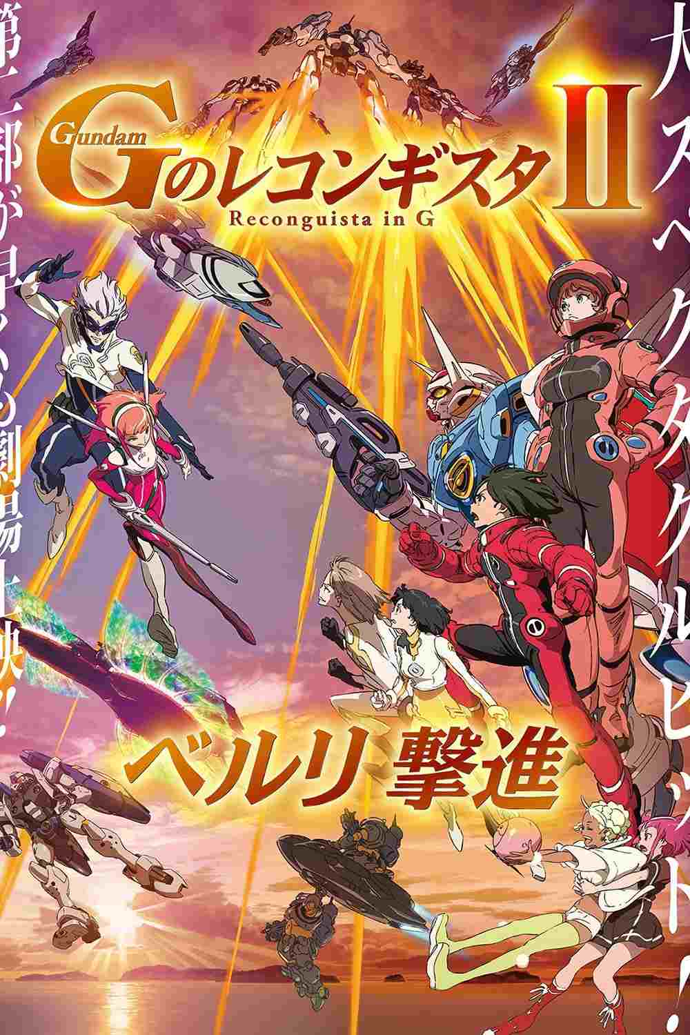  劇場版 ガンダム Ｇのレコンギスタ Ⅱ ベルリ 撃進 