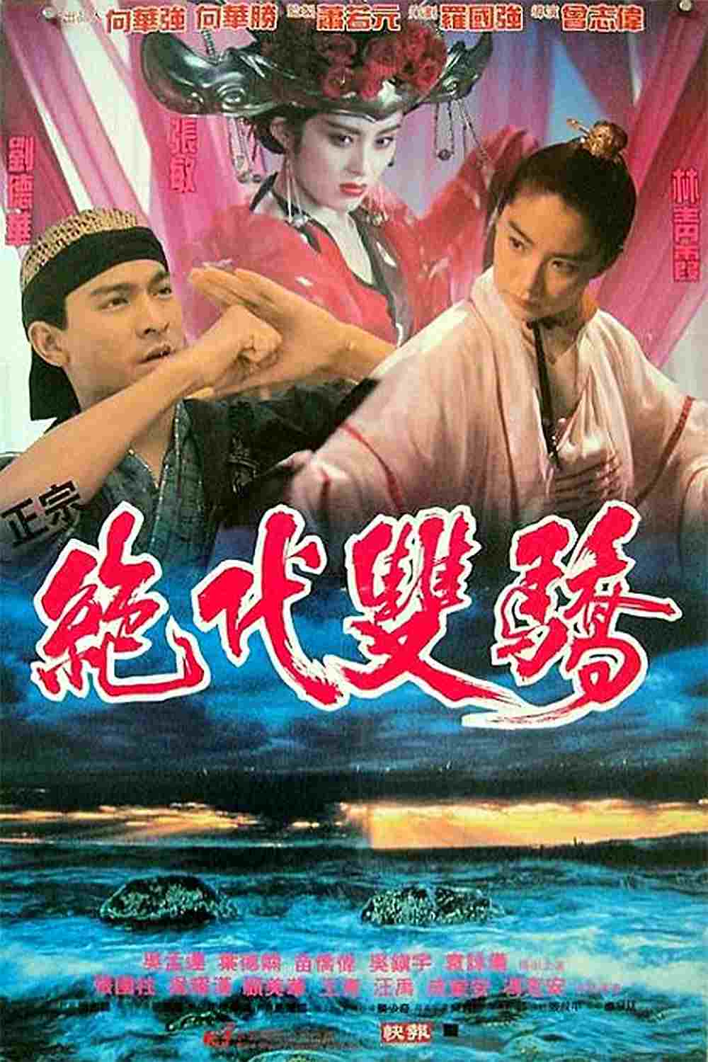 絕代雙驕 