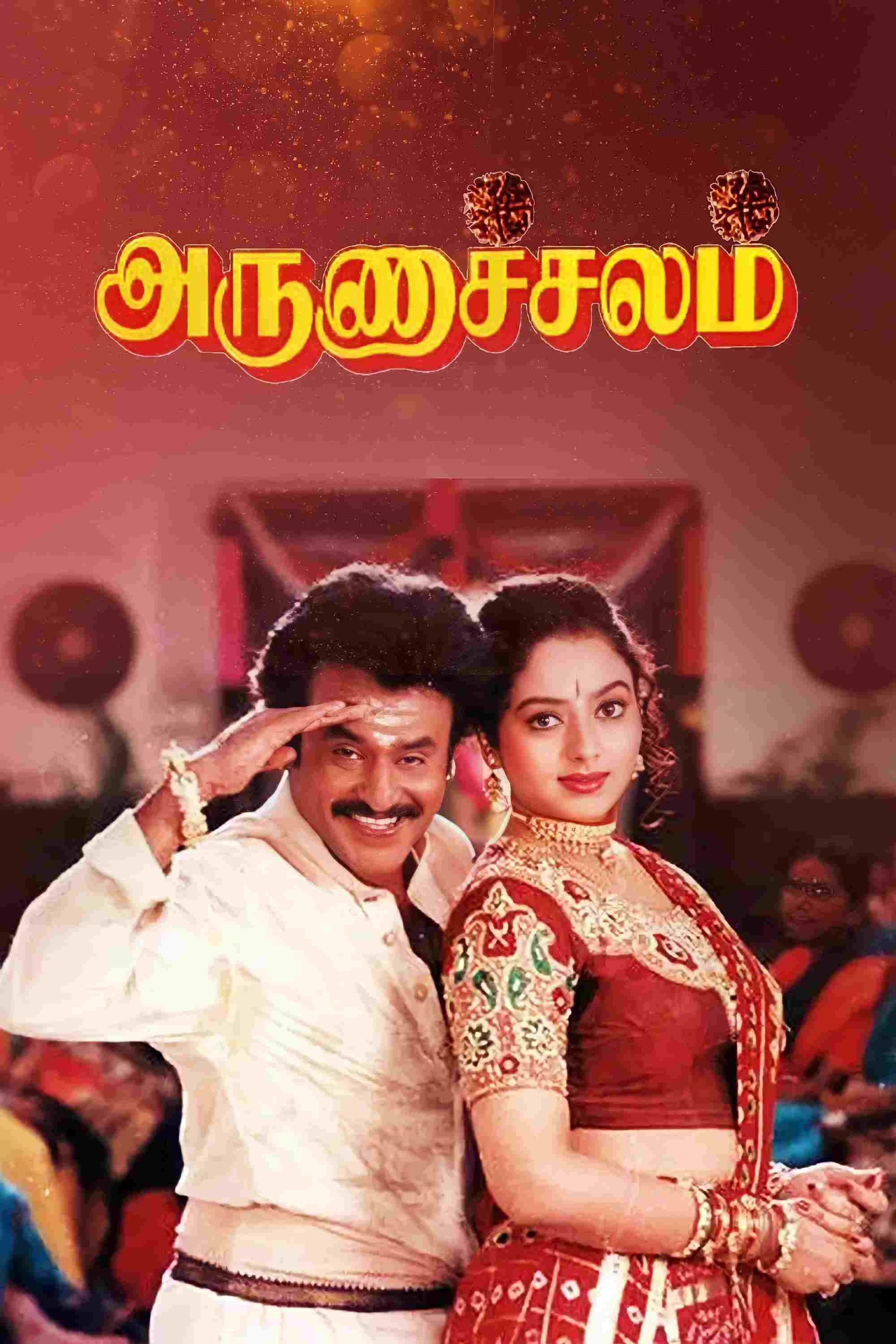  அருணாச்சலம் 