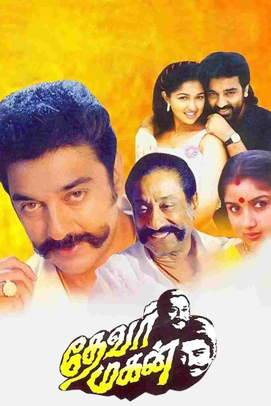  தேவர் மகன் 