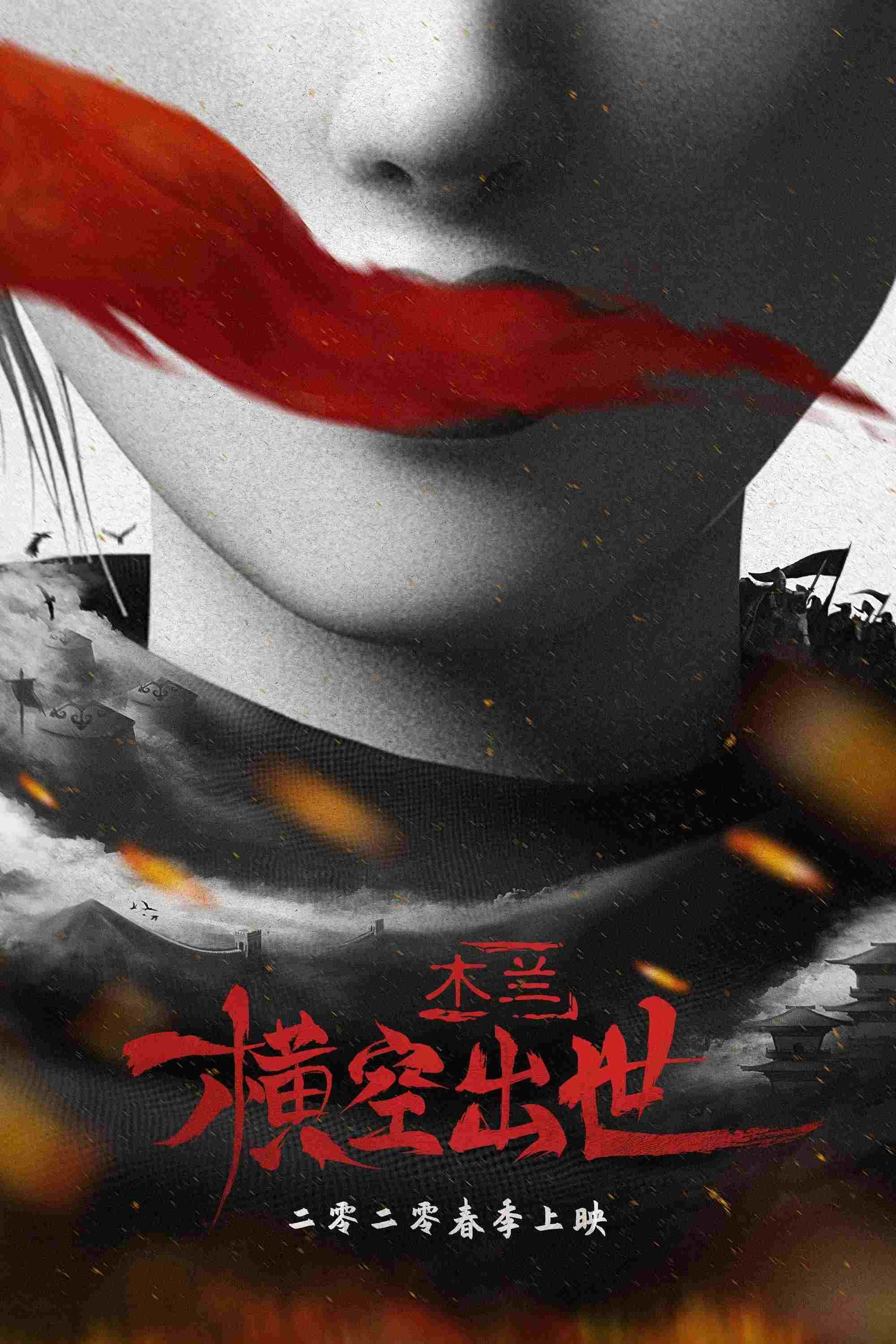  Mulan: Heng Kong Chu Shi 