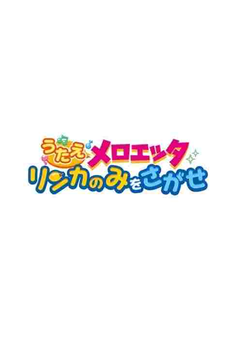  うたえメロエッタ リンカのみをさがせ 