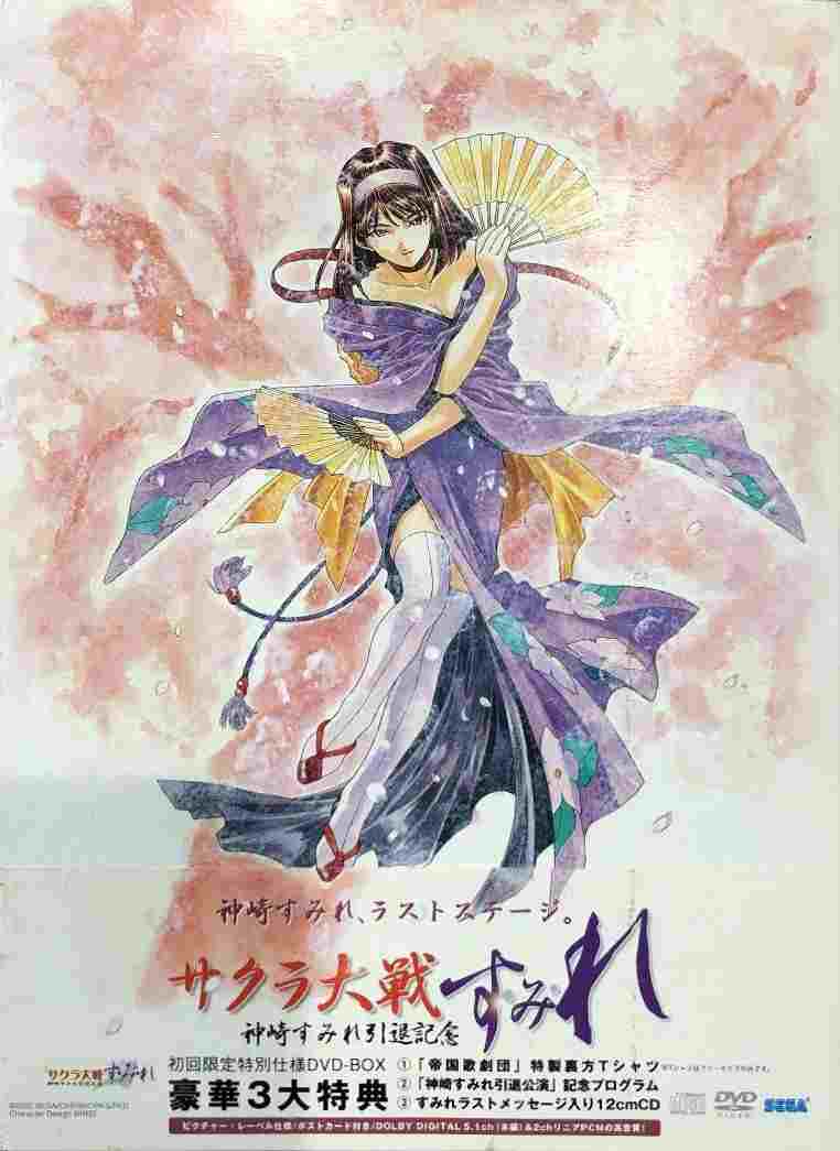  『サクラ大戦』～神崎すみれ引退記念～「す・み・れ」 