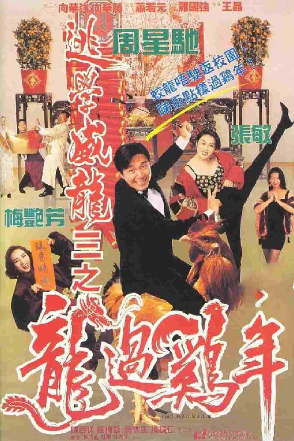  逃學威龍之三：龍過雞年 